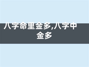 八字命里金多,八字中金多