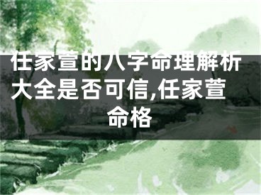 任家萱的八字命理解析大全是否可信,任家萱命格