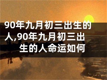 90年九月初三出生的人,90年九月初三出生的人命运如何