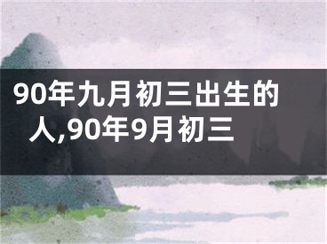 90年九月初三出生的人,90年9月初三