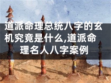 道派命理总统八字的玄机究竟是什么,道派命理名人八字案例