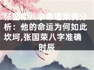 张国荣八字命理案例分析：他的命运为何如此坎坷,张国荣八字准确时辰