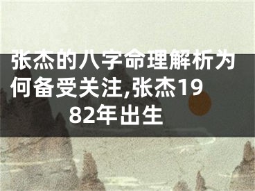 张杰的八字命理解析为何备受关注,张杰1982年出生