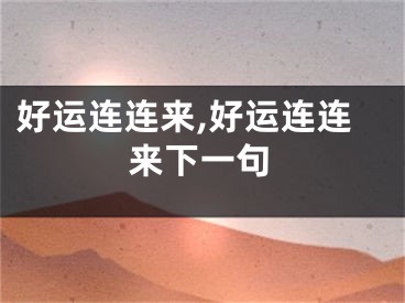 好运连连来,好运连连来下一句