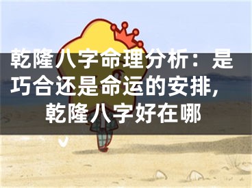 乾隆八字命理分析：是巧合还是命运的安排,乾隆八字好在哪