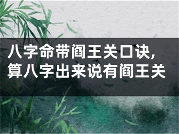 八字命带阎王关口诀,算八字出来说有阎王关