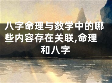 八字命理与数学中的哪些内容存在关联,命理和八字