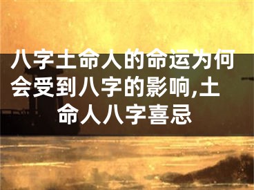 八字土命人的命运为何会受到八字的影响,土命人八字喜忌