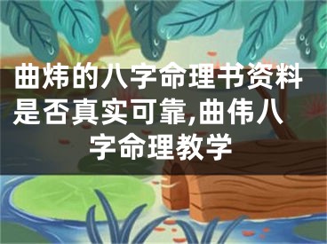 曲炜的八字命理书资料是否真实可靠,曲伟八字命理教学