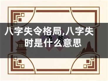 八字失令格局,八字失时是什么意思