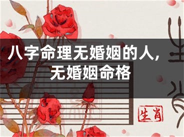 八字命理无婚姻的人,无婚姻命格
