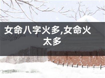 女命八字火多,女命火太多