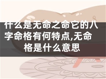 什么是无命之命它的八字命格有何特点,无命格是什么意思