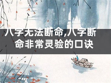 八字无法断命,八字断命非常灵验的口诀