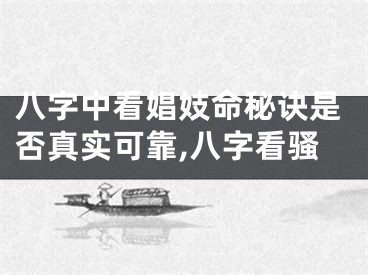 八字中看娼妓命秘诀是否真实可靠,八字看骚