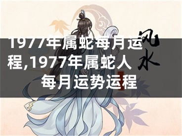 1977年属蛇每月运程,1977年属蛇人每月运势运程