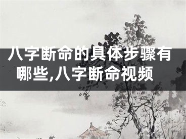 八字断命的具体步骤有哪些,八字断命视频