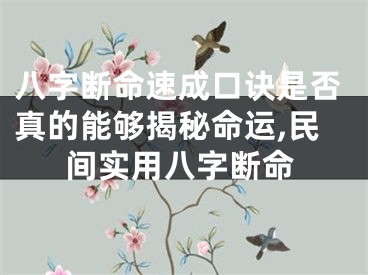八字断命速成口诀是否真的能够揭秘命运,民间实用八字断命