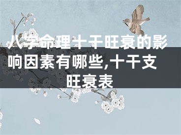 八字命理十干旺衰的影响因素有哪些,十干支旺衰表