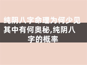 纯阴八字命理为何少见其中有何奥秘,纯阴八字的概率