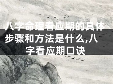 八字命理看应期的具体步骤和方法是什么,八字看应期口诀