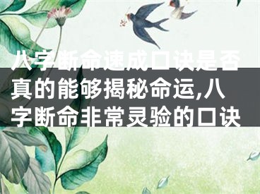 八字断命速成口诀是否真的能够揭秘命运,八字断命非常灵验的口诀