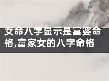 女命八字显示是富婆命格,富家女的八字命格