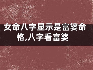 女命八字显示是富婆命格,八字看富婆