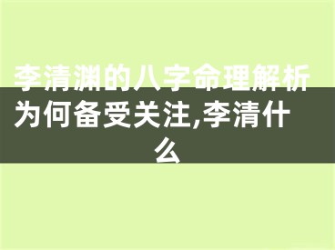 李清渊的八字命理解析为何备受关注,李清什么