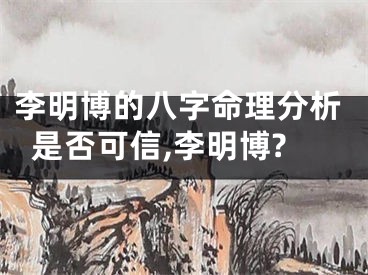 李明博的八字命理分析是否可信,李明博?