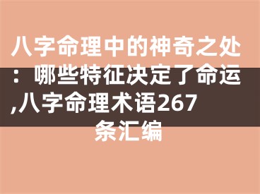 八字命理中的神奇之处：哪些特征决定了命运,八字命理术语267条汇编