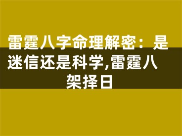 雷霆八字命理解密：是迷信还是科学,雷霆八架择日