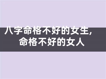 八字命格不好的女生,命格不好的女人