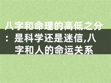 八字和命理的高低之分：是科学还是迷信,八字和人的命运关系