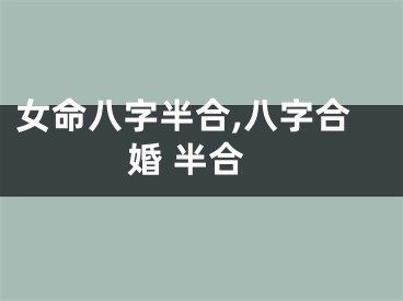女命八字半合,八字合婚 半合