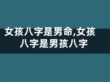 女孩八字是男命,女孩八字是男孩八字