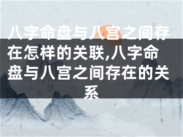 八字命盘与八宫之间存在怎样的关联,八字命盘与八宫之间存在的关系