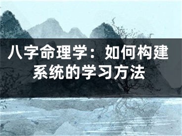 八字命理学：如何构建系统的学习方法
