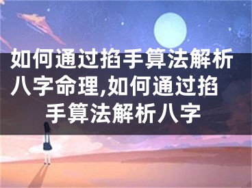 如何通过掐手算法解析八字命理,如何通过掐手算法解析八字