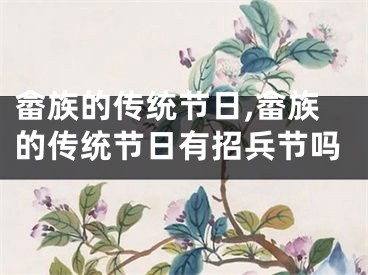 畲族的传统节日,畲族的传统节日有招兵节吗