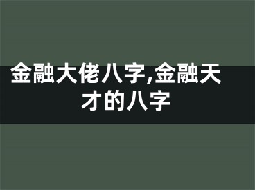 金融大佬八字,金融天才的八字