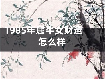 1985年属牛女财运怎么样