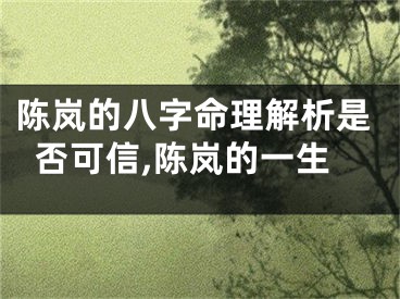 陈岚的八字命理解析是否可信,陈岚的一生