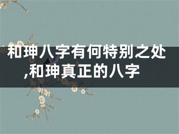 和珅八字有何特别之处,和珅真正的八字