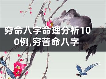 穷命八字命理分析100例,穷苦命八字