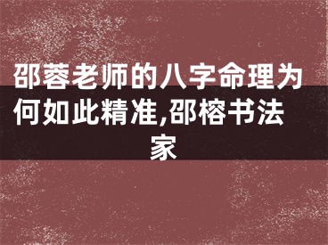 邵蓉老师的八字命理为何如此精准,邵榕书法家