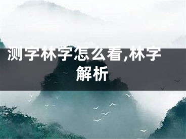 测字林字怎么看,林字解析