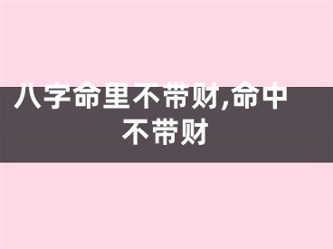 八字命里不带财,命中不带财