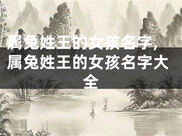 属兔姓王的女孩名字,属兔姓王的女孩名字大全