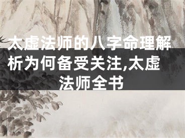 太虚法师的八字命理解析为何备受关注,太虚法师全书
